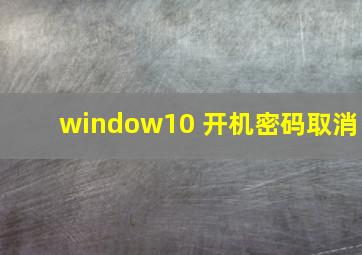 window10 开机密码取消